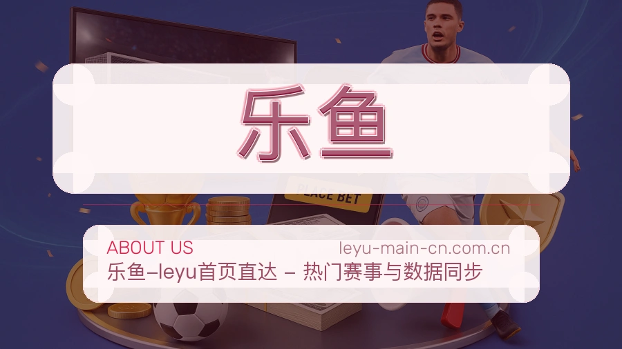 乐鱼关于我们模块图