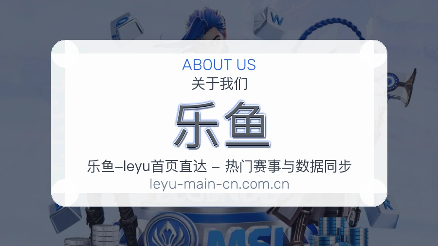乐鱼运动内容整理